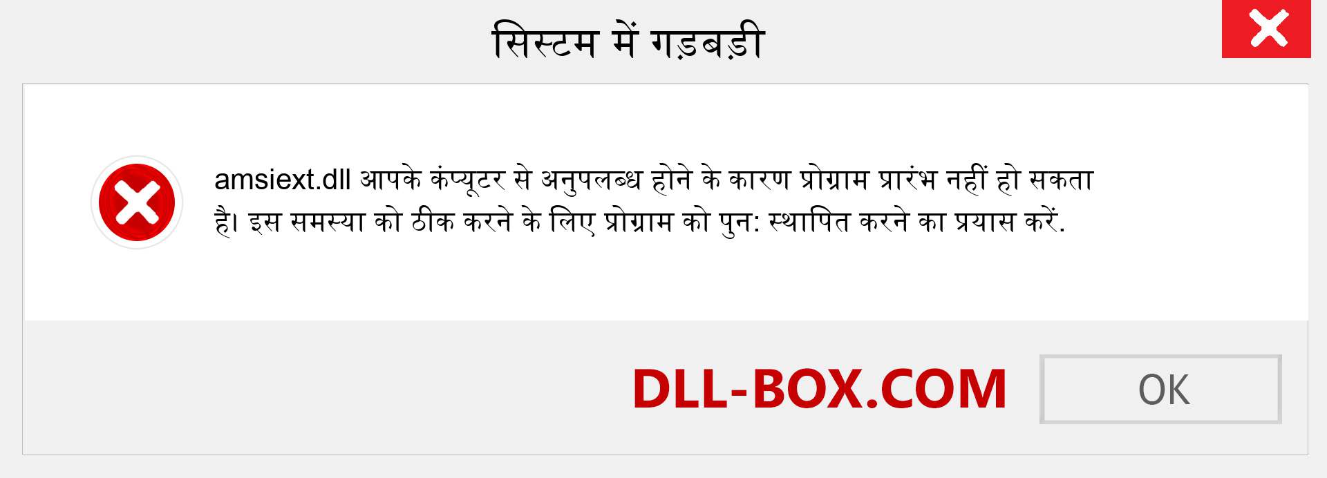 amsiext.dll फ़ाइल गुम है?. विंडोज 7, 8, 10 के लिए डाउनलोड करें - विंडोज, फोटो, इमेज पर amsiext dll मिसिंग एरर को ठीक करें