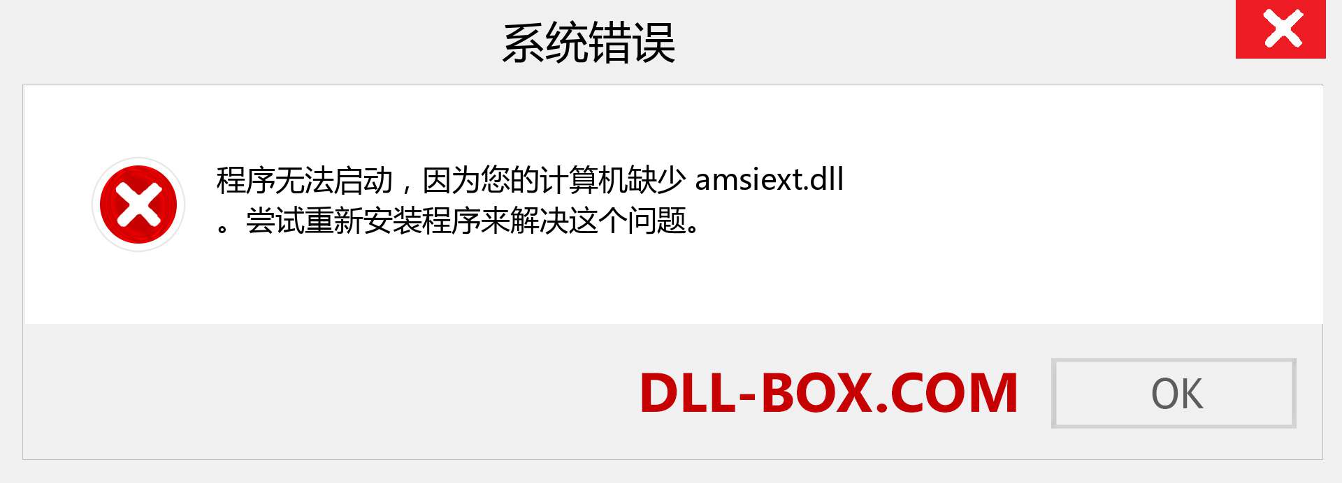 amsiext.dll 文件丢失？。 适用于 Windows 7、8、10 的下载 - 修复 Windows、照片、图像上的 amsiext dll 丢失错误